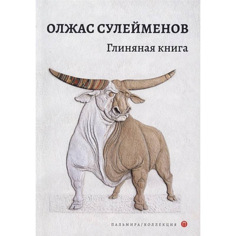 Фото Глиняная книга