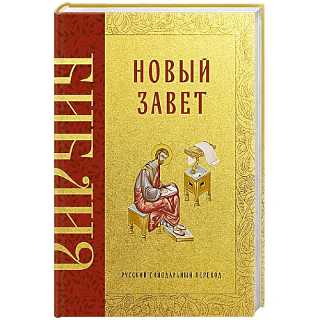 Фото Библия. Новый Завет