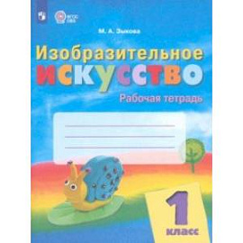 Изобразительное искусство. 1 класс. Рабочая тетрадь. Адаптированные программы