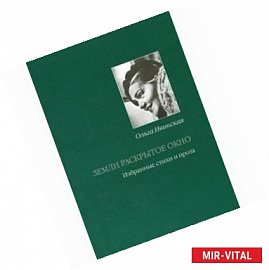 Земли раскрытое окно. Стихи и проза разных лет
