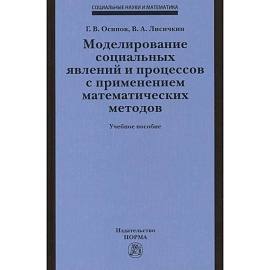 Моделирование социальных явлений и процессов с применением математических методов. Учебное пособие