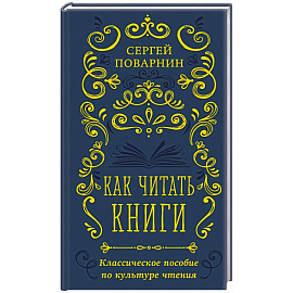 Как читать книги. Классическое пособие по культуре чтения