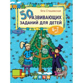 50 развивающих заданий для детей 6-7 лет