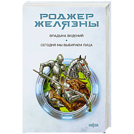 Владыка видений. Сегодня мы выбираем лица