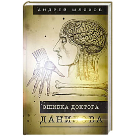 Ошибка доктора Данилова