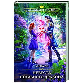 Невеста Стального дракона Невеста Стального дракона