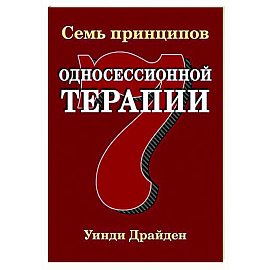 Семь принципов односессионной терапии