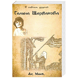 Ах, Маня...