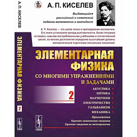 Элементарная физика для средних учебных заведений. Со многими упражнениями и задачами: Акустика, оптика, магнетизм, электричество, гальванизм, механика, приложения. Выпуск 1