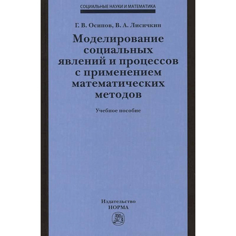 Фото Моделирование социальных явлений и процессов с применением математических методов. Учебное пособие