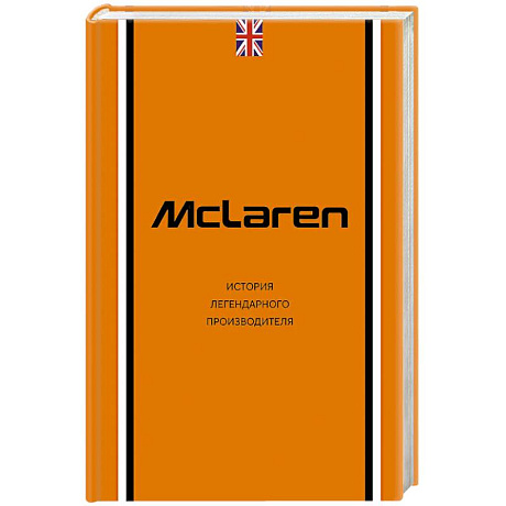 Фото McLaren. История легендарного производителя