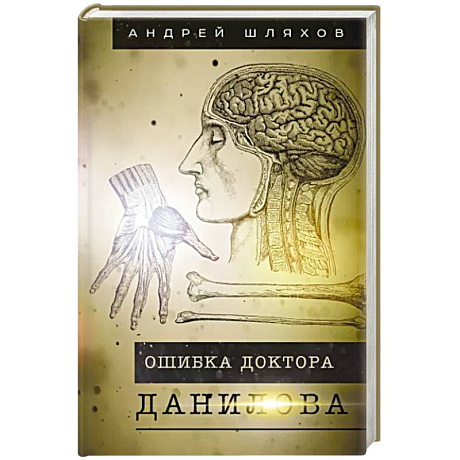 Фото Ошибка доктора Данилова