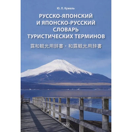 Фото Русско-японский и японско-русский словарь туристических терминов