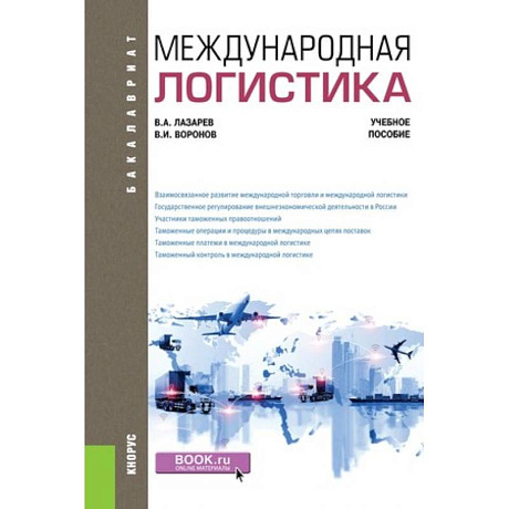 Фото Международная логистика. Учебное пособие