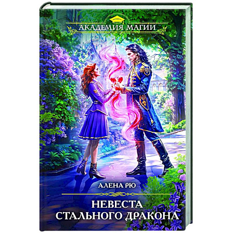 Изображение Невеста Стального дракона Фото Невеста Стального дракона