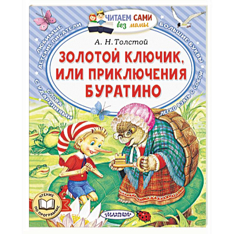 Фото Золотой ключик, или Приключения Буратино