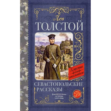 Фото Севастопольские рассказы