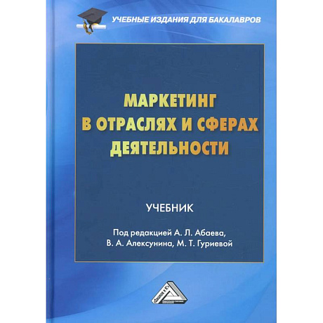Фото Маркетинг в отраслях и сферах деятельности: Учебник для бакалавров