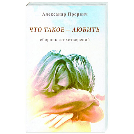 Фото Что такое - любить