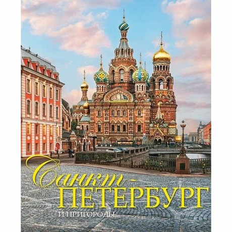Фото Альбом 'Санкт-Петербург и пригороды' на русском языке