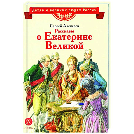 Фото Рассказы о Екатерине Великой