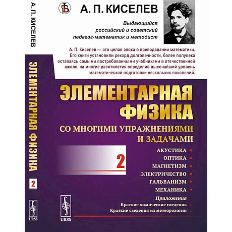 Фото Элементарная физика для средних учебных заведений. Со многими упражнениями и задачами: Акустика, оптика, магнетизм, электричество, гальванизм, механика, приложения. Выпуск 1