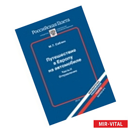 Путешествие в Европу на автомобиле.Часть 2. Осуществление
