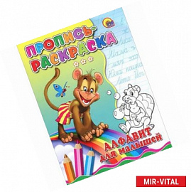 Алфавит для малышей. Пропись-раскраска ( обезьяна)