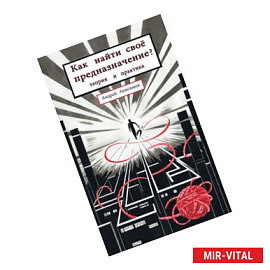 Как найти свое предназначение. Теория и практика