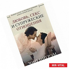 Любовь, секс и супружеские отношения