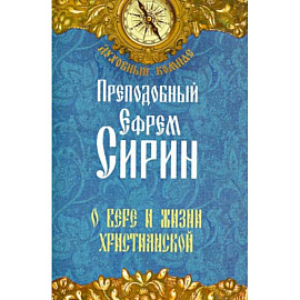 Преподобный Ефрем Сирин. О вере и жизни христианской