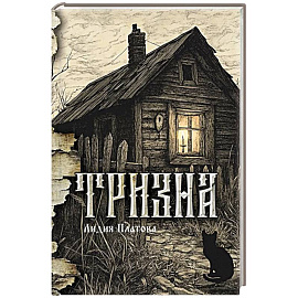Тризна