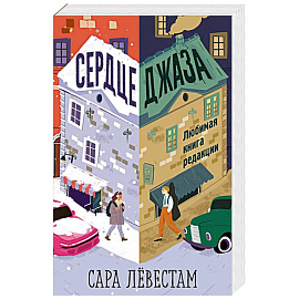 Сердце джаза