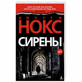 Сирены