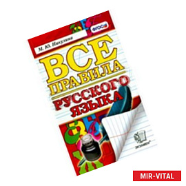 Все правила русского языка