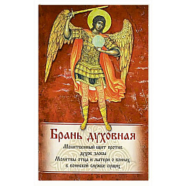 Брань Духовная. Акафист, каноны и молитвы, чтомые для защиты от духов злобы