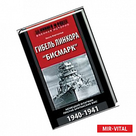 Гибель линкора 'Бисмарк'. Немецкий флагман против британских ВМС 1940-1941
