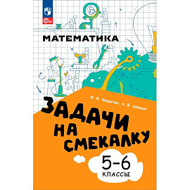 Задачи на смекалку 5-6кл