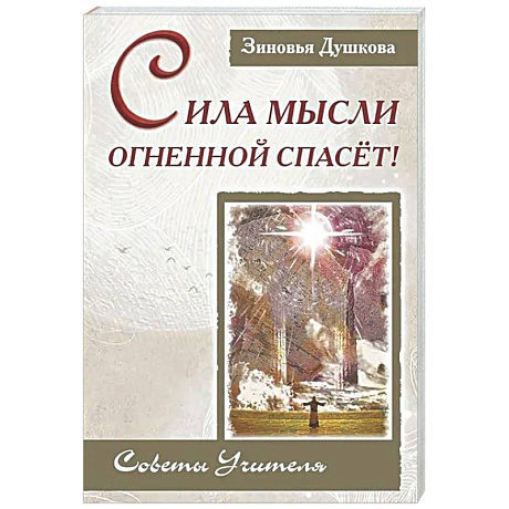 Фото Сила Мысли Огненной спасет! Советы Учителя