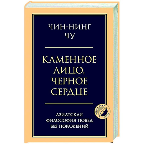 Фото Каменное лицо, черное сердце: азиатская философия побед без поражений