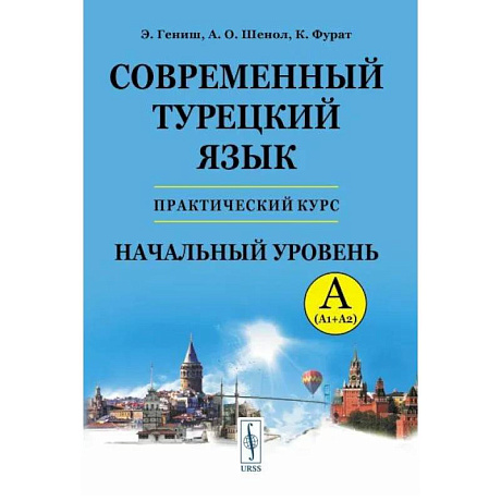 Фото Современный турецкий язык. Практический курс. Начальный уровень