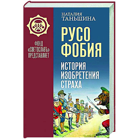 Фото Русофобия. История изобретения страха