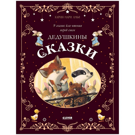 Фото Дедушкины сказки. 9 сказок для чтения перед сном