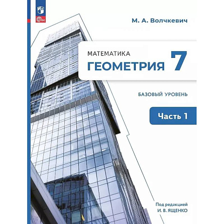 Фото Математика. Геометрия. 7 класс. Базовый уровень. Учебное пособие. В двух частях. Часть 1. ФГОС