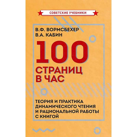 Фото 100 страниц в час. Теория и практика динамического чтения и рациональной работы с книгой