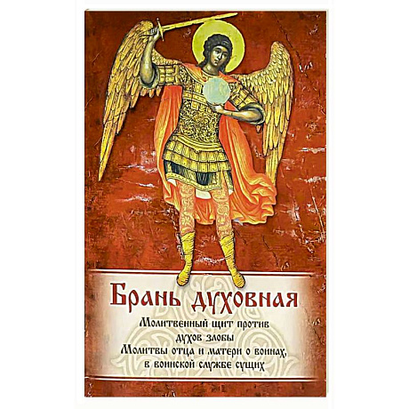 Фото Брань Духовная. Акафист, каноны и молитвы, чтомые для защиты от духов злобы