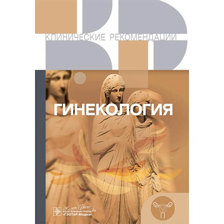Фото Гинекология. Клинические рекомендации