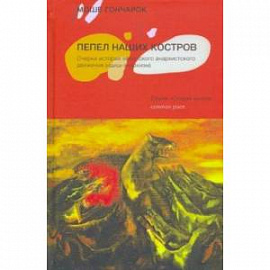 Пепел наших костров. Очерки истории еврейского анархистского движения (идиш-анархизм)