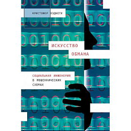 Искусство обмана. Социальная инженерия в мошеннических схемах