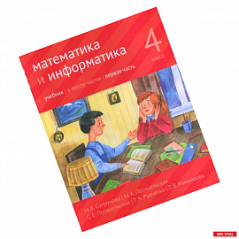 Математика и информатика. 4 класс. Учебник. В 6-ти частях. Часть 1